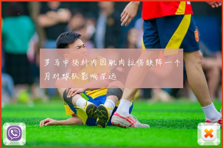 罗马中场科内因肌肉拉伤缺阵一个月对球队影响深远