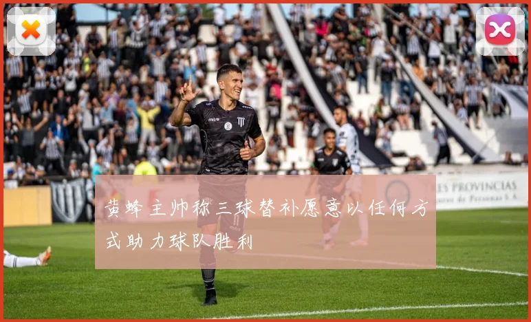 黄蜂主帅称三球替补愿意以任何方式助力球队胜利