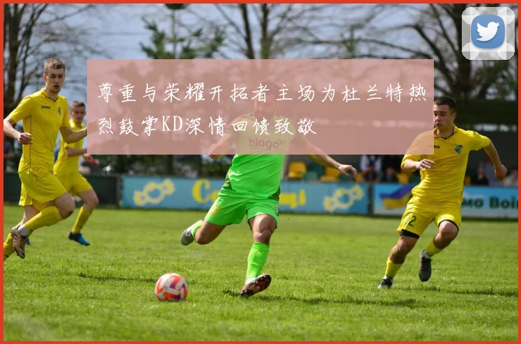 尊重与荣耀开拓者主场为杜兰特热烈鼓掌KD深情回馈致敬