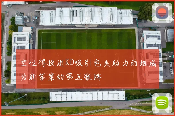 空位得投进KD吸引包夹助力雨姐成为新答案的第五张牌