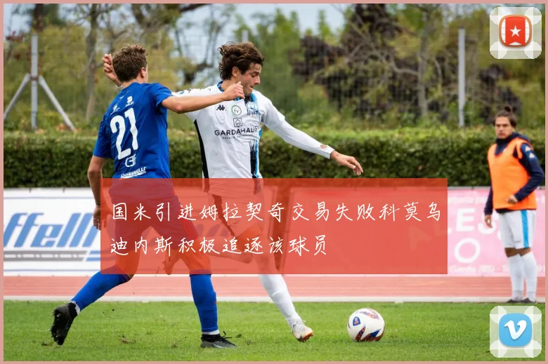 国米引进姆拉契奇交易失败科莫乌迪内斯积极追逐该球员