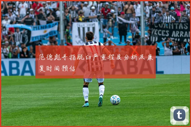 范德彪手指脱臼严重程度分析及康复时间预估